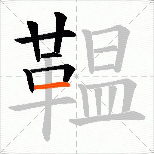 鞰