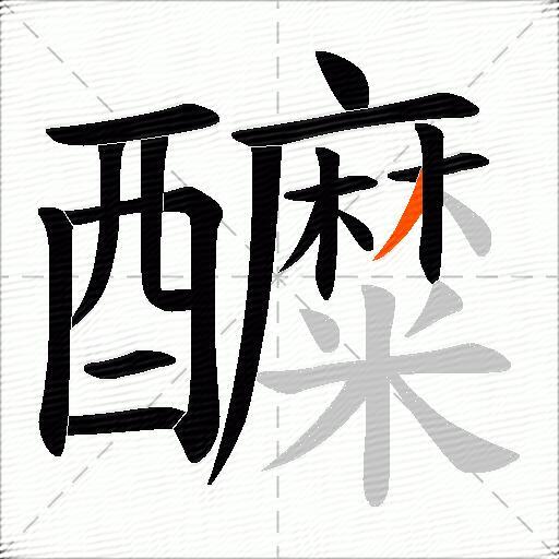 醾