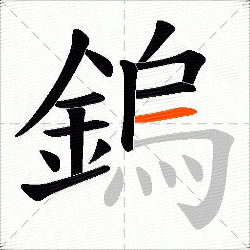 鎢