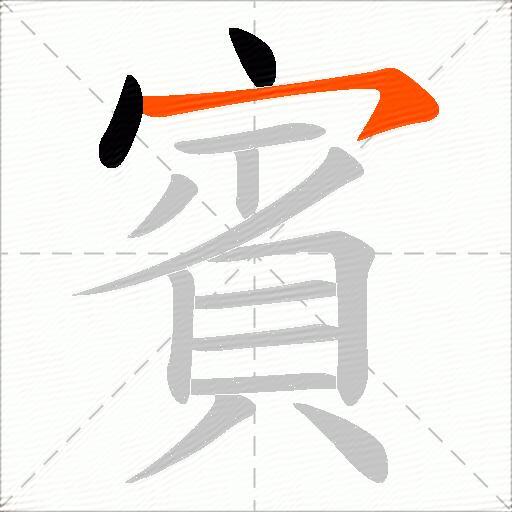 賓