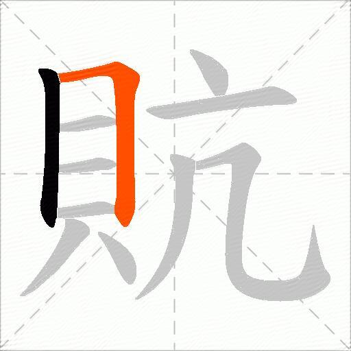 貥