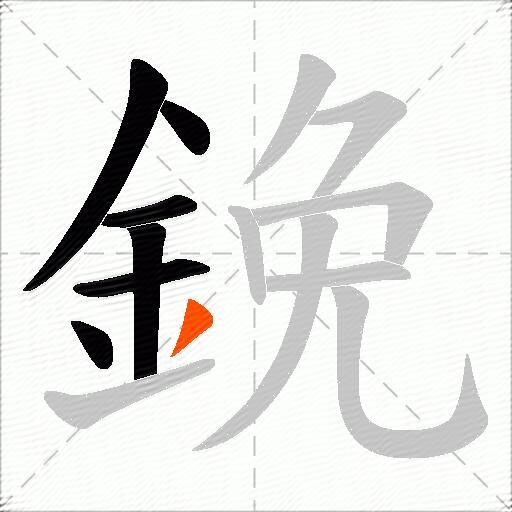 鋔