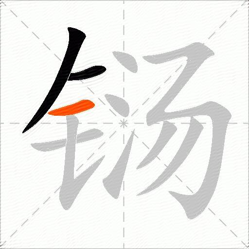 铴