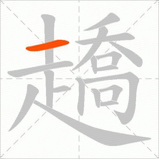 趫