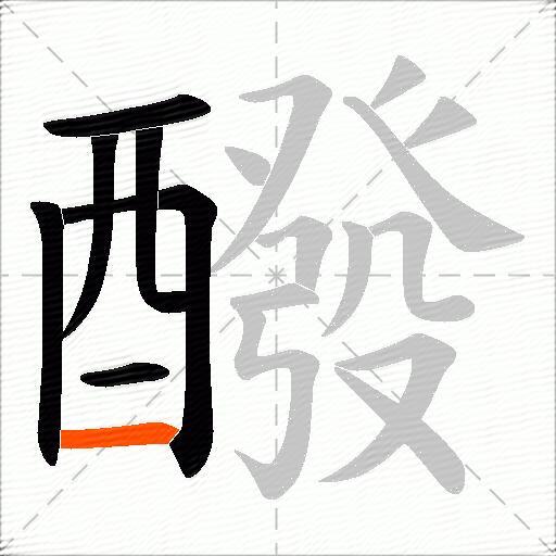醱