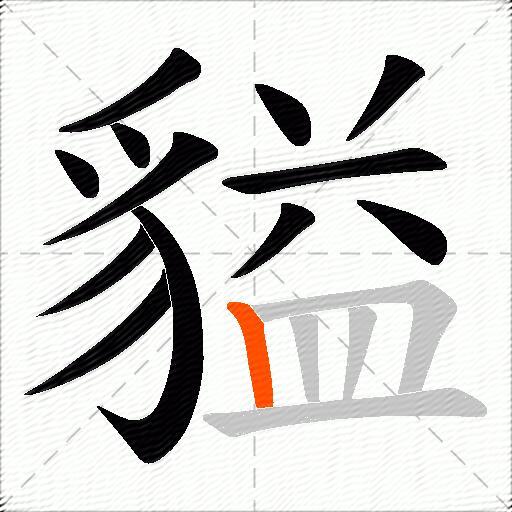 貖