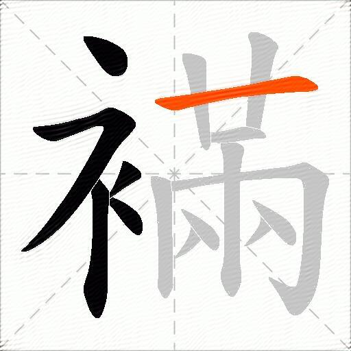 襔