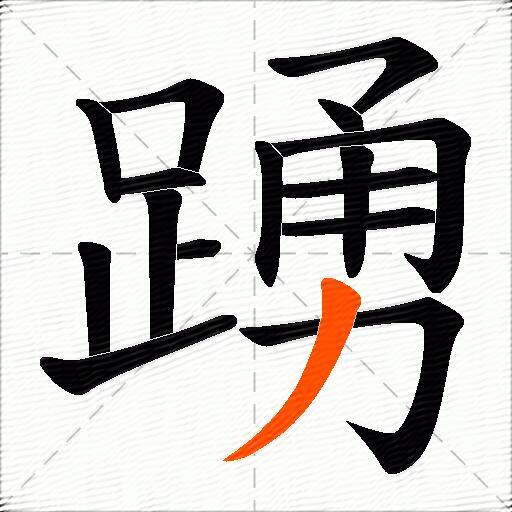 踴