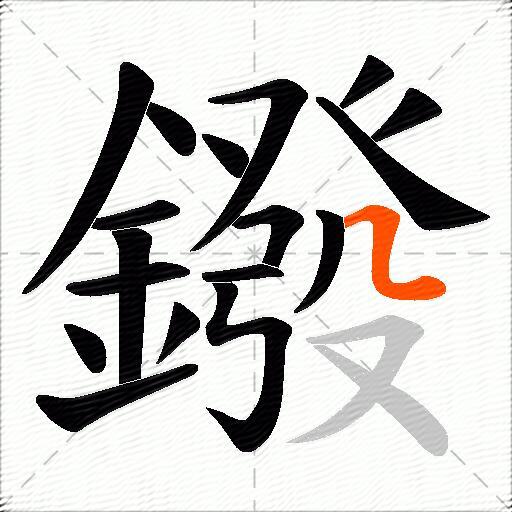 鏺