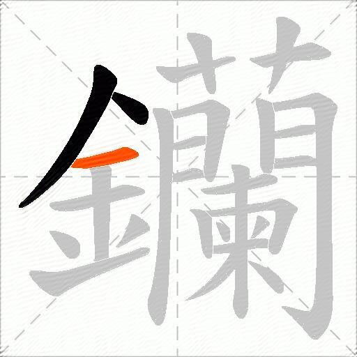 钄