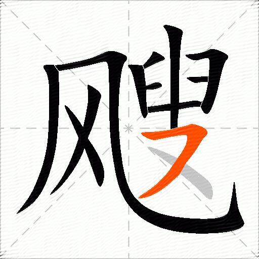 飕