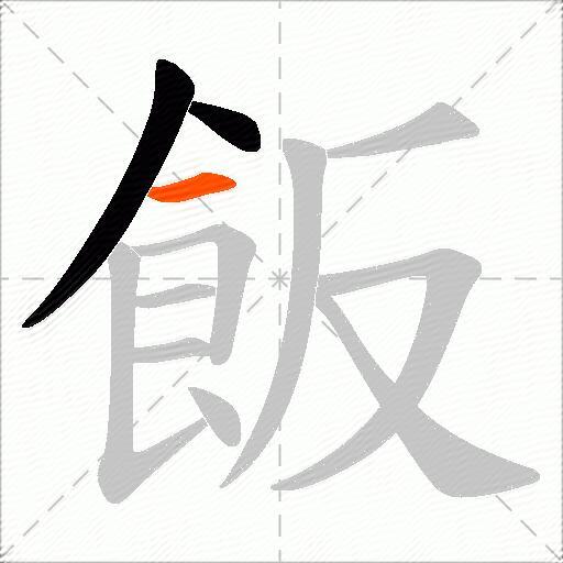 飯