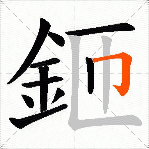 鉔