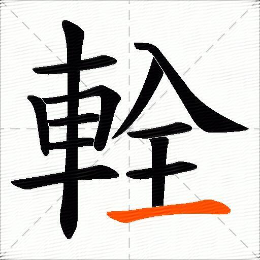 輇