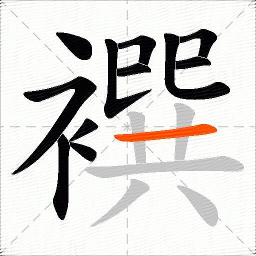 襈