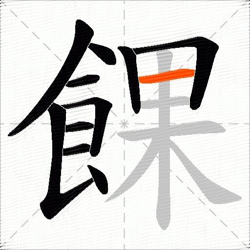 餜