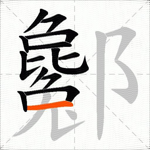 酁