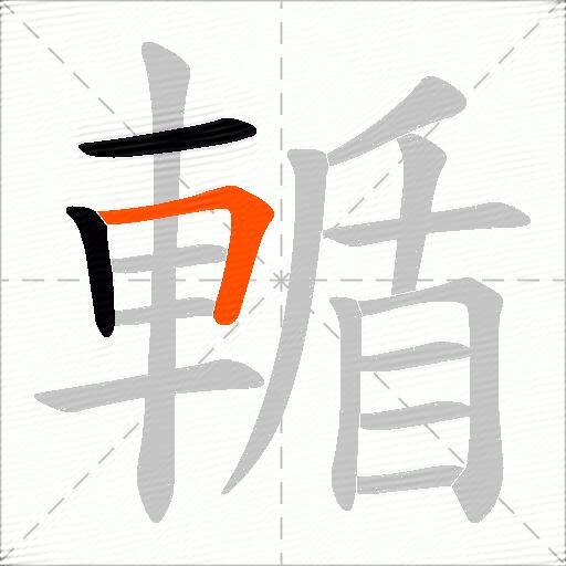 輴