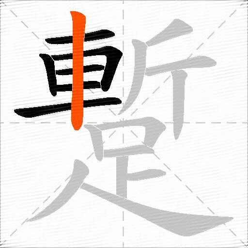 蹔