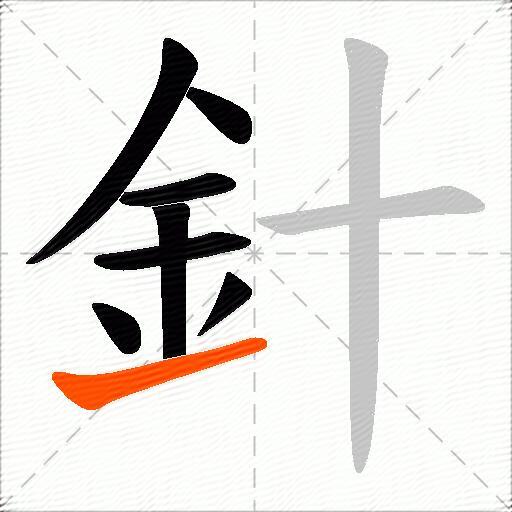 針