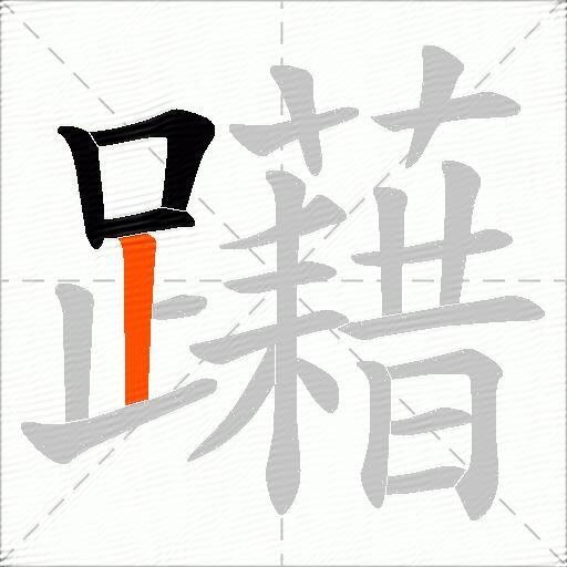 躤
