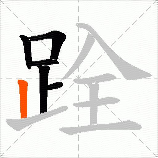 跧