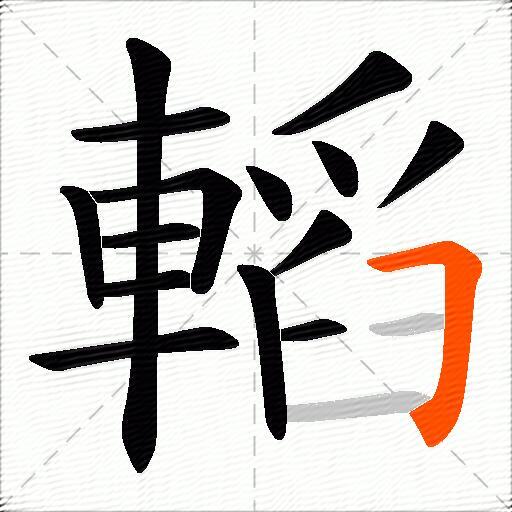 轁