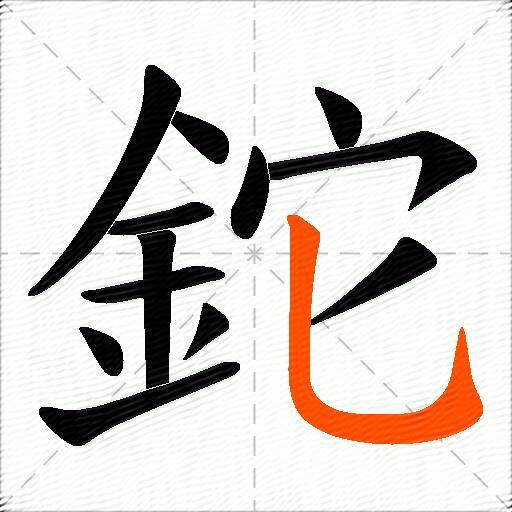 鉈