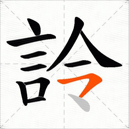 詅