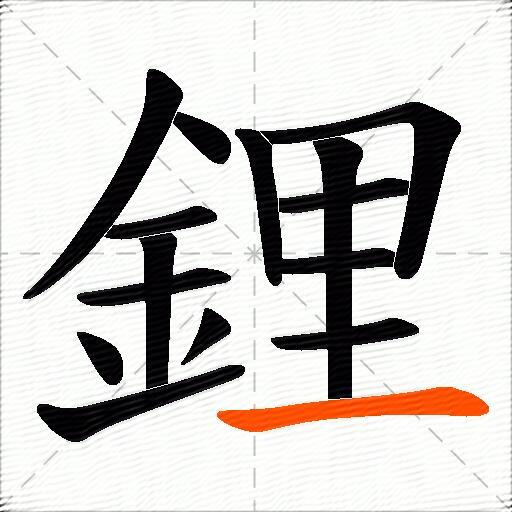 鋰