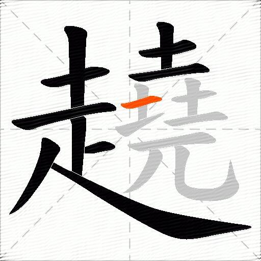 趬