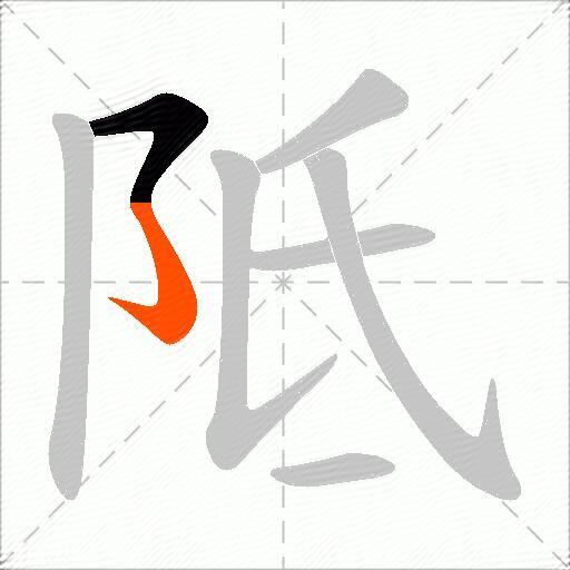 阺