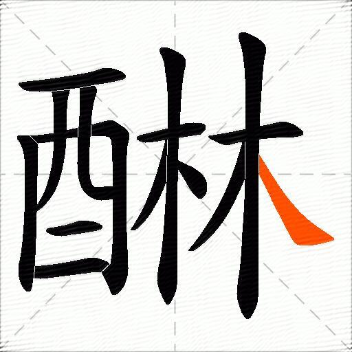 醂