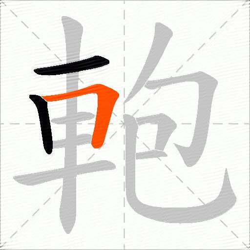 軳