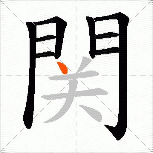 関