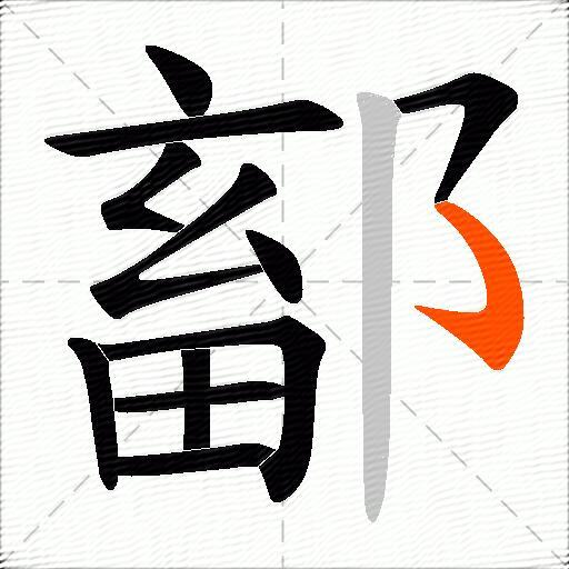 鄐