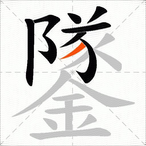 鐆