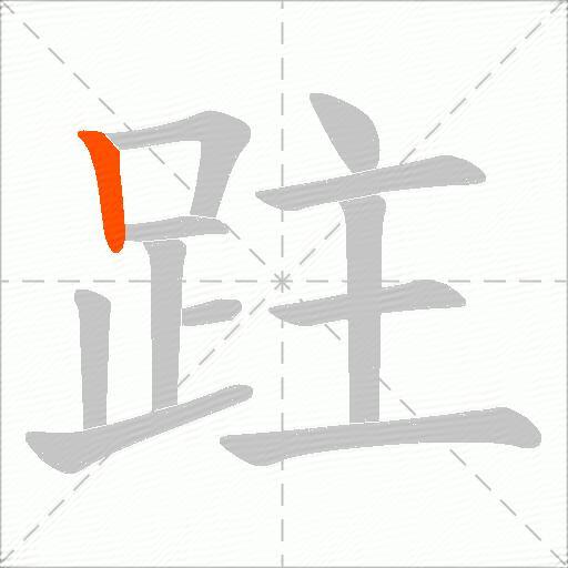 跓