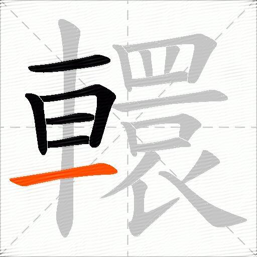 轘