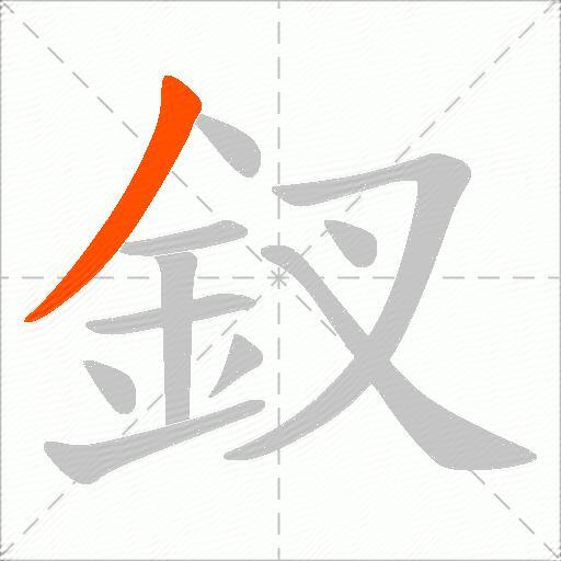 釵