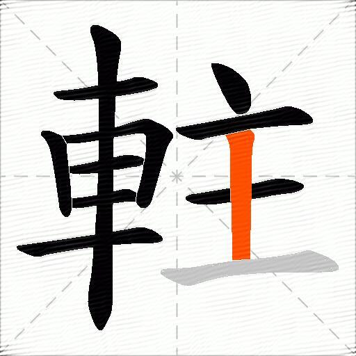 軴