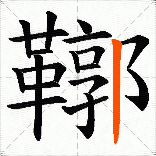 鞹