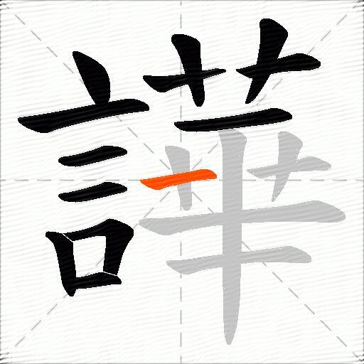 譁