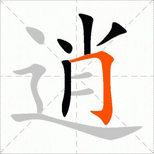 逍