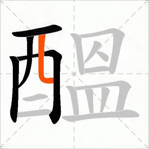 醞