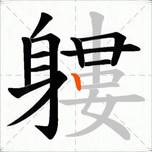 軁