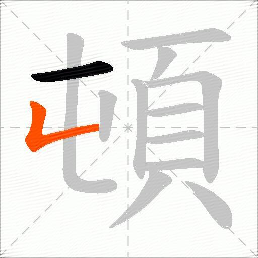 頓