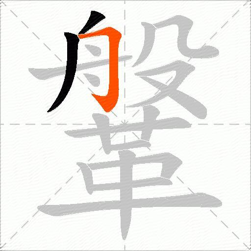 鞶