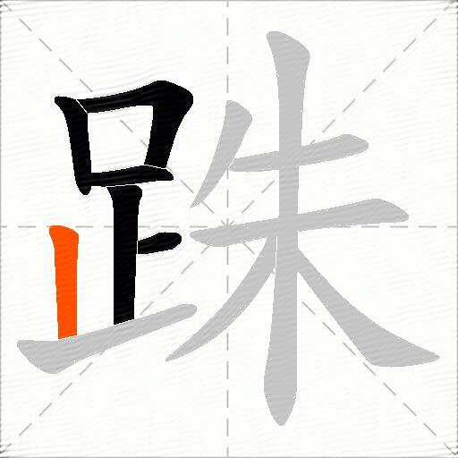 跦