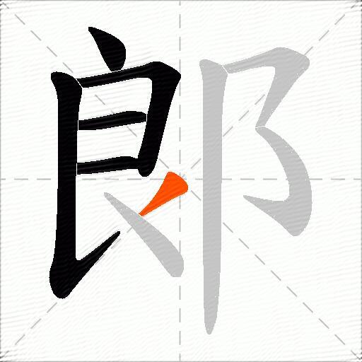 郞